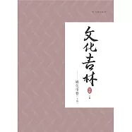 文化吉林：通化市卷 下冊