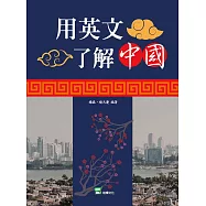 用英文了解中國