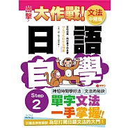 出擊!日語文法自學大作戰 中階版 Step 2(25K+MP3)