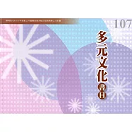 107年度多元文化書目：教育部106-107年推動公共圖書館資源整合發展輔導工作計畫
