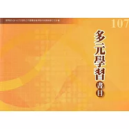 107年度多元學習書目：教育部106-107年推動公共圖書館資源整合發展輔導工作計畫