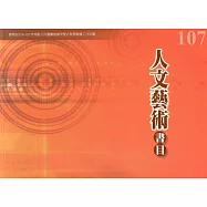 107年度人文藝術書目：教育部106-107年推動公共圖書館資源整合發展輔導工作計畫