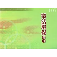 107年度樂活環保書目：教育部106-107年推動公共圖書館資源整合發展輔導工作計畫