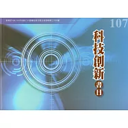 107年度科技創新書目：教育部106-107年推動公共圖書館資源整合發展輔導工作計畫