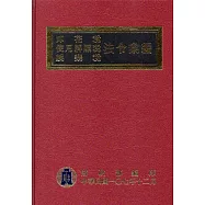 印花稅使用牌照稅娛樂稅法令彙編107年版(精裝)