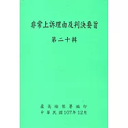 非常上訴理由及判決要旨第二十輯(附光碟)
