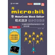 輕課程 用micro:bit 學MakeCode Block Editor 程式設計 製作簡單遊戲含邁客盃運算思維與創意設計大賽範例試題最新版(第二版)