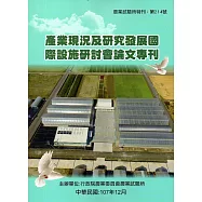產業現況及研究發展國際設施研討會論文專刊(農業試驗所特刊第214號)