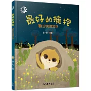 最好的擁抱：團結的狐獴家族