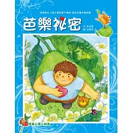 草莓心事三部曲：芭樂祕密