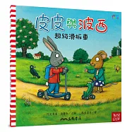 皮皮與波西：超級滑板車