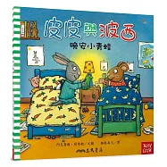 皮皮與波西：晚安小青蛙