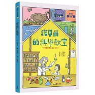 諾貝爾的科學教室：科學發展真的是好的嗎?