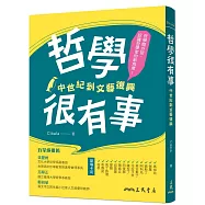 哲學很有事：中世紀到文藝復興