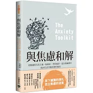 與焦慮和解：克服過度完美主義、拖延症、害怕批評，從自我檢測中找回生活平衡的實用指南