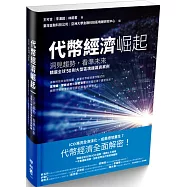 代幣經濟崛起：洞見趨勢，看準未來，精選全球50則大型區塊鏈募資案例