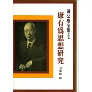 康有為思想研究(二版)