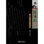 英文著述與譯作(二版)