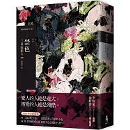 禁色(2020年全新譯本)