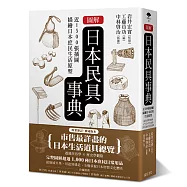圖解日本民具事典：近1500張插圖描繪日本庶民生活原型