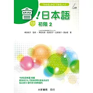 會!日本語 初階2