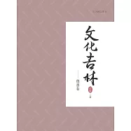 文化吉林：德惠卷