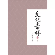 文化吉林：伊通卷 上冊