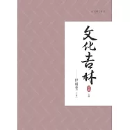 文化吉林：伊通卷 下冊