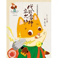 小狐仙的超級任務2：代班雷神立大功