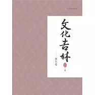 文化吉林：敦化卷