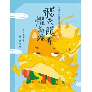 小狐仙的超級任務5：飛天龍有懼高症