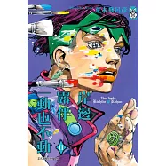 岸邊露伴一動也不動 Ⅱ全