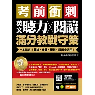 考前衝刺，英文聽力╳閱讀滿分教戰守策：一本搞定英檢、多益、學測、指考全適用(附隨掃隨聽QR code)