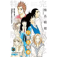 只想告訴你 30完(完結紀念特裝版)