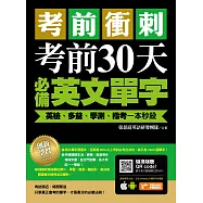 考前衝刺，考前30天必備英文單字：英檢、多益、學測、指考一本秒殺(附隨掃隨聽QR code)