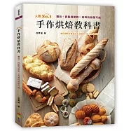手作烘焙教科書：麵包、西點與餅乾╳美味的無限可能(親簽版)