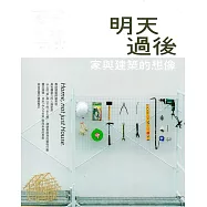 藝術認證(雙月刊)NO.83(2018.12)：明天過後-家與建築的想像