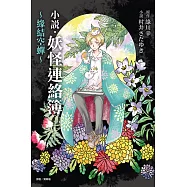 小說‧妖怪連絡簿 ~緣結空蟬~ 1