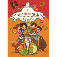 魔法動物學園5：鬥智的節目