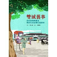 雙城舊事：近代府城與臺北城市生活記憶口述歷史(精裝)