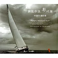 興風作浪澎湖灣 林連守攝影集