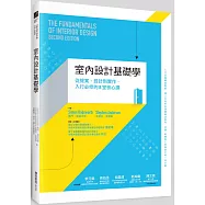 室內設計基礎學：從提案、設計到實作，入行必修的8堂核心課