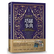 塔羅事典：塔羅牌使用說明書，翻一張牌為自己找到問題出口!