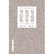 夏志清夏濟安書信集：卷四(1959-1962)(簡體字版)