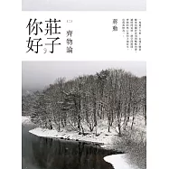 莊子，你好：齊物論：蔣勳談莊子(2CD+精美導讀書)