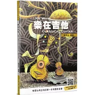 樂在吉他(四版/附影音教學QR code及MP3音檔下載)