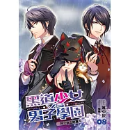 黑道少女VS男子學園(08)：呼之欲出的真相