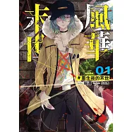 末世風華(01)：重生後的末世