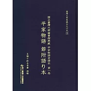 國立臺灣大學圖書館典藏 平家物語音譜本第一卷：平家物語 節附語り本