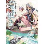 荒世千幻(02)：精靈區的小花精